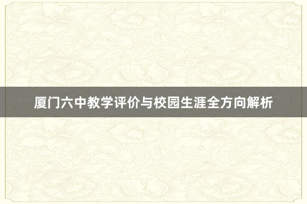 厦门六中教学评价与校园生涯全方向解析