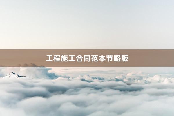 工程施工合同范本节略版