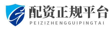 实盘配资平台APP_实盘配资平台_实盘配资公司