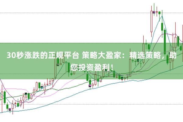 30秒涨跌的正规平台 策略大盈家：精选策略，助您投资盈利！