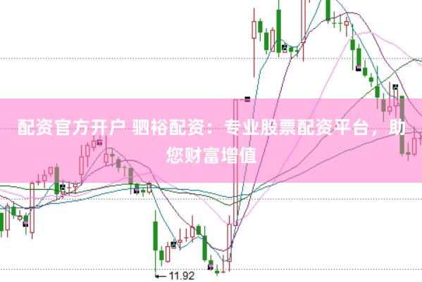 配资官方开户 驷裕配资：专业股票配资平台，助您财富增值