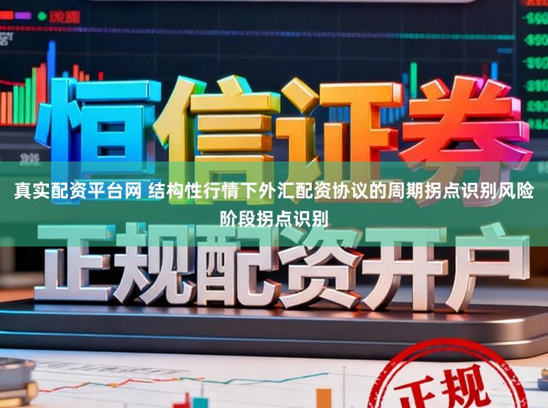 真实配资平台网 结构性行情下外汇配资协议的周期拐点识别风险阶段拐点识别