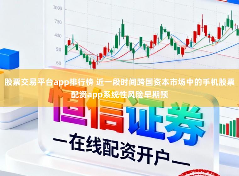股票交易平台app排行榜 近一段时间跨国资本市场中的手机股票配资app系统性风险早期预