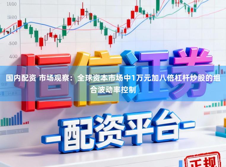 国内配资 市场观察：全球资本市场中1万元加八倍杠杆炒股的组合波动率控制