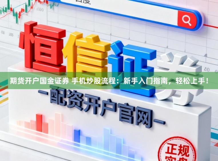期货开户国金证券 手机炒股流程：新手入门指南，轻松上手！