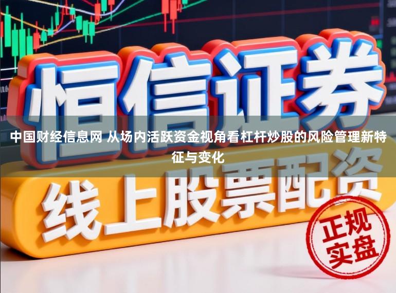 中国财经信息网 从场内活跃资金视角看杠杆炒股的风险管理新特征与变化
