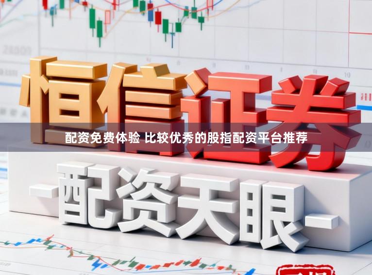 配资免费体验 比较优秀的股指配资平台推荐
