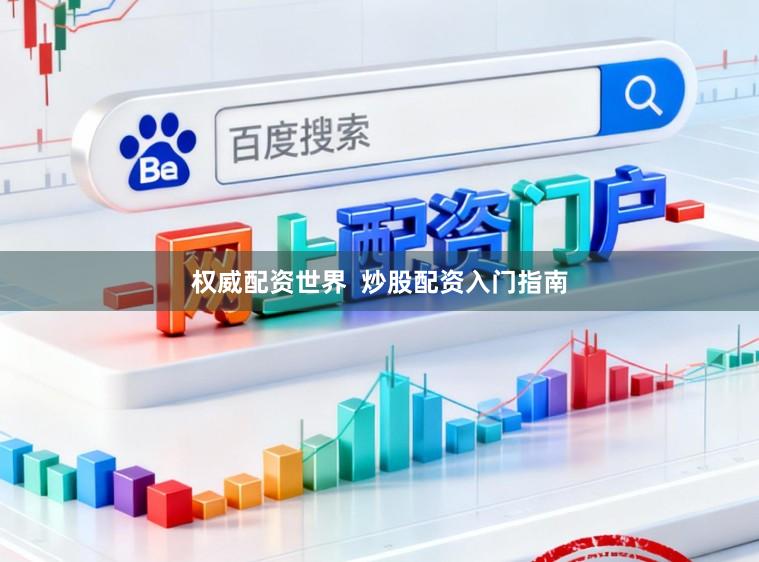 权威配资世界  炒股配资入门指南