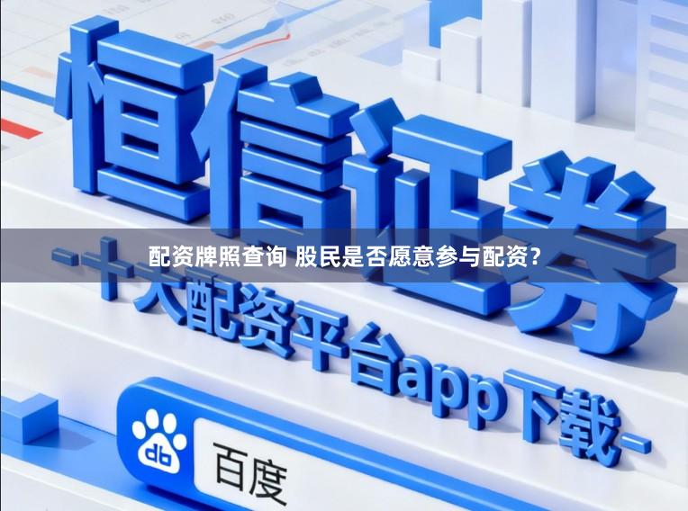 配资牌照查询 股民是否愿意参与配资？