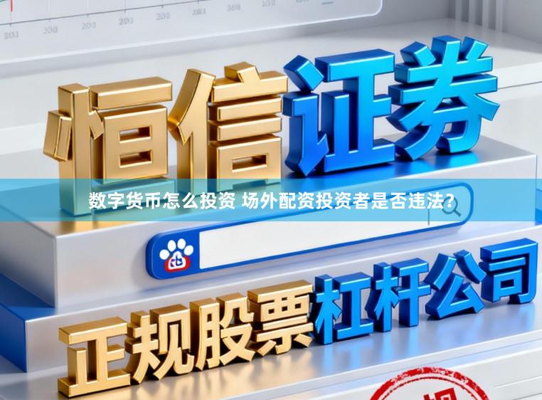 数字货币怎么投资 场外配资投资者是否违法？