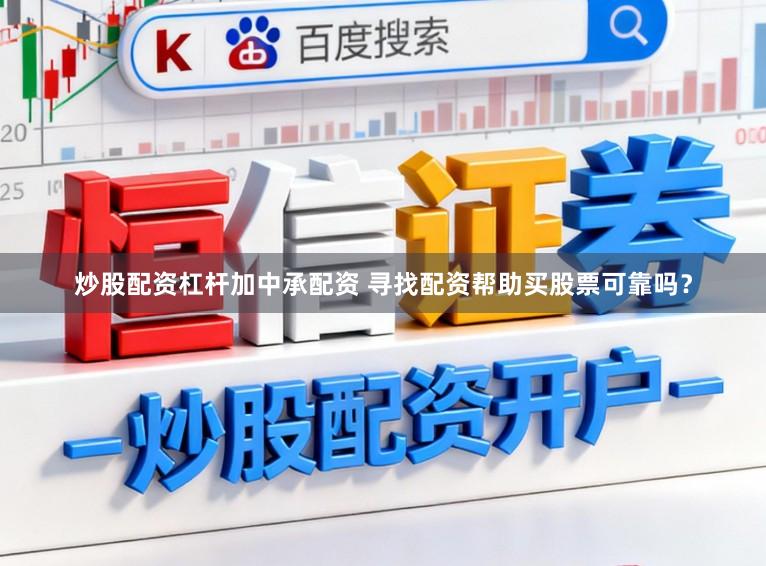 炒股配资杠杆加中承配资 寻找配资帮助买股票可靠吗？