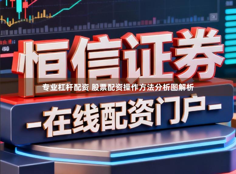 专业杠杆配资 股票配资操作方法分析图解析