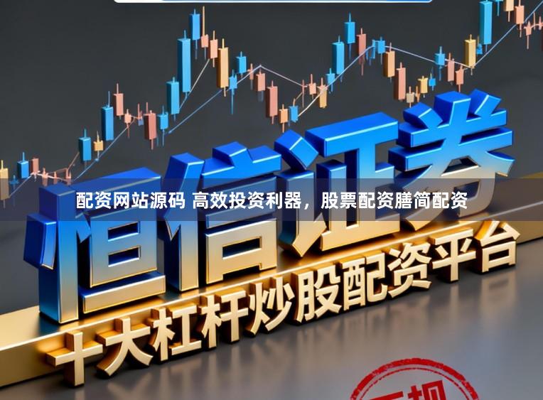 配资网站源码 高效投资利器，股票配资膳简配资