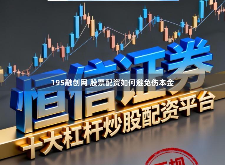 195融创网 股票配资如何避免伤本金