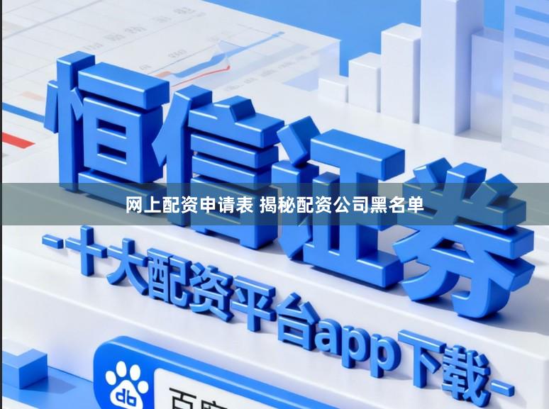网上配资申请表 揭秘配资公司黑名单