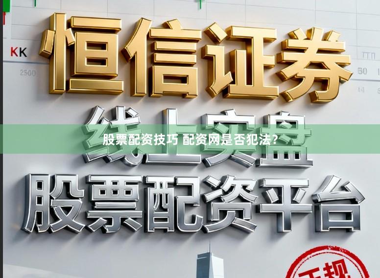股票配资技巧 配资网是否犯法？